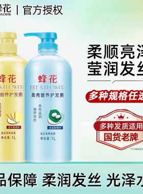 蜂花护发素1升女柔顺滑营养滋润保湿上海老牌子正品官方旗舰店