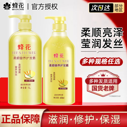 蜂花小麦蛋白护发素柔顺顺滑正品