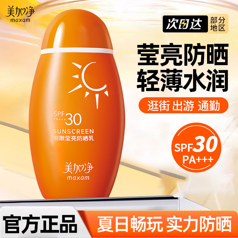 美加净细嫩莹亮防晒霜乳面部身体隔离霜女男士军训官方旗舰店正品