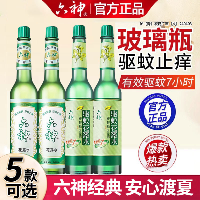 六神花露水经典原香玻璃瓶驱蚊舒缓香薰老牌子官方旗舰店正品上海