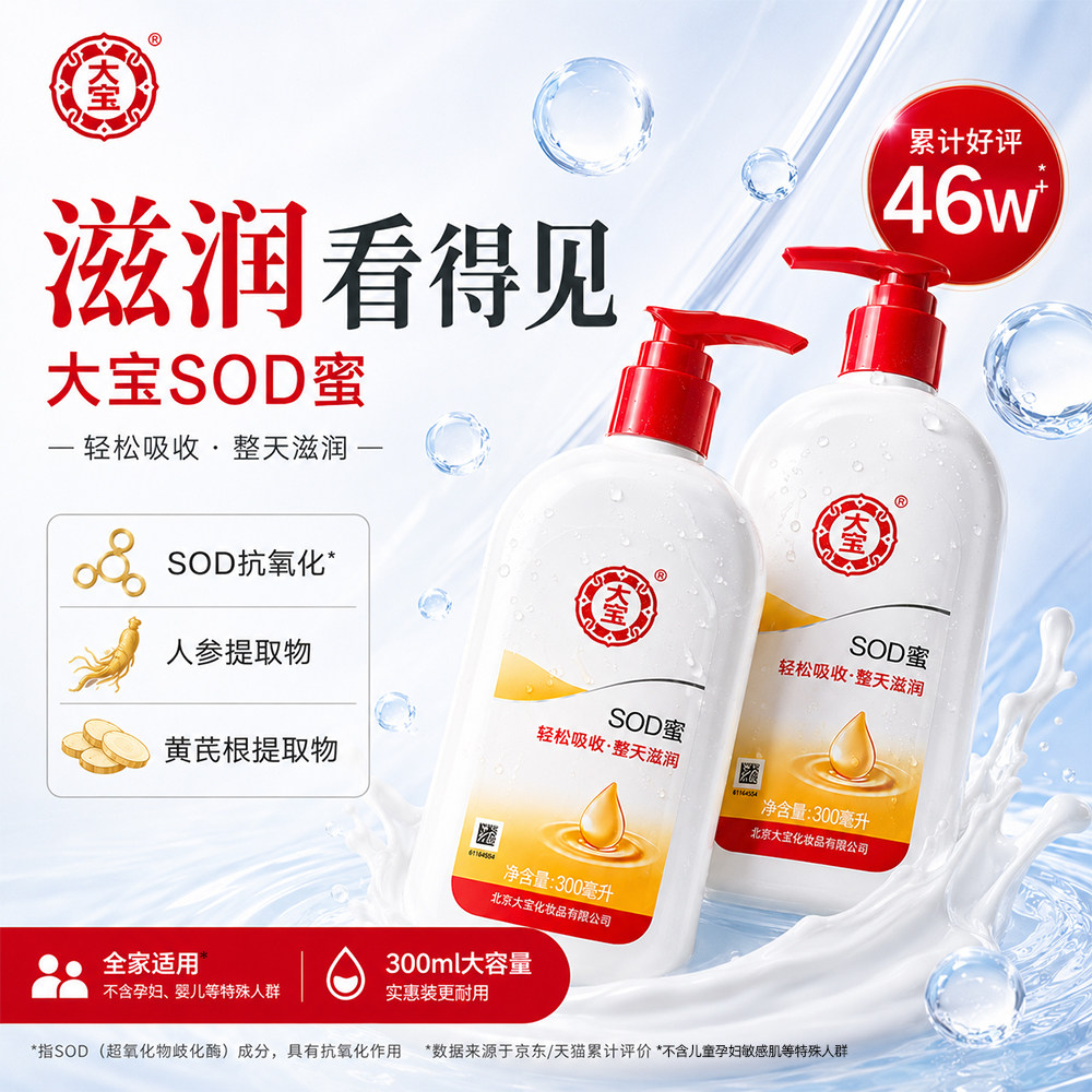 大宝SOD蜜保湿滋润补水乳液面霜女男士身体乳润肤正品官方旗舰店图片