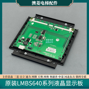 斯 V1.2.0电梯液晶显示板OMD4351BHR适用奥 V1.1.1 全新LMBS640