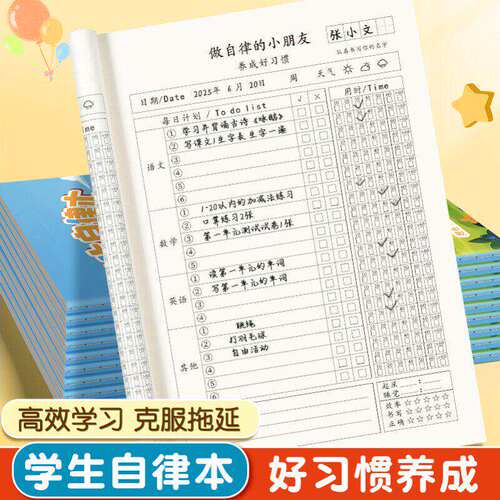 学生自律打卡计划本特惠装