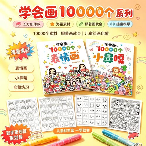 学会画10000个小鼻嘎描摹绘画本