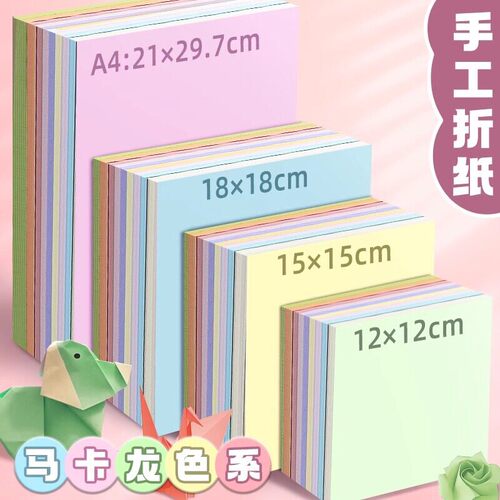 儿童diy马卡龙色系正方形折纸