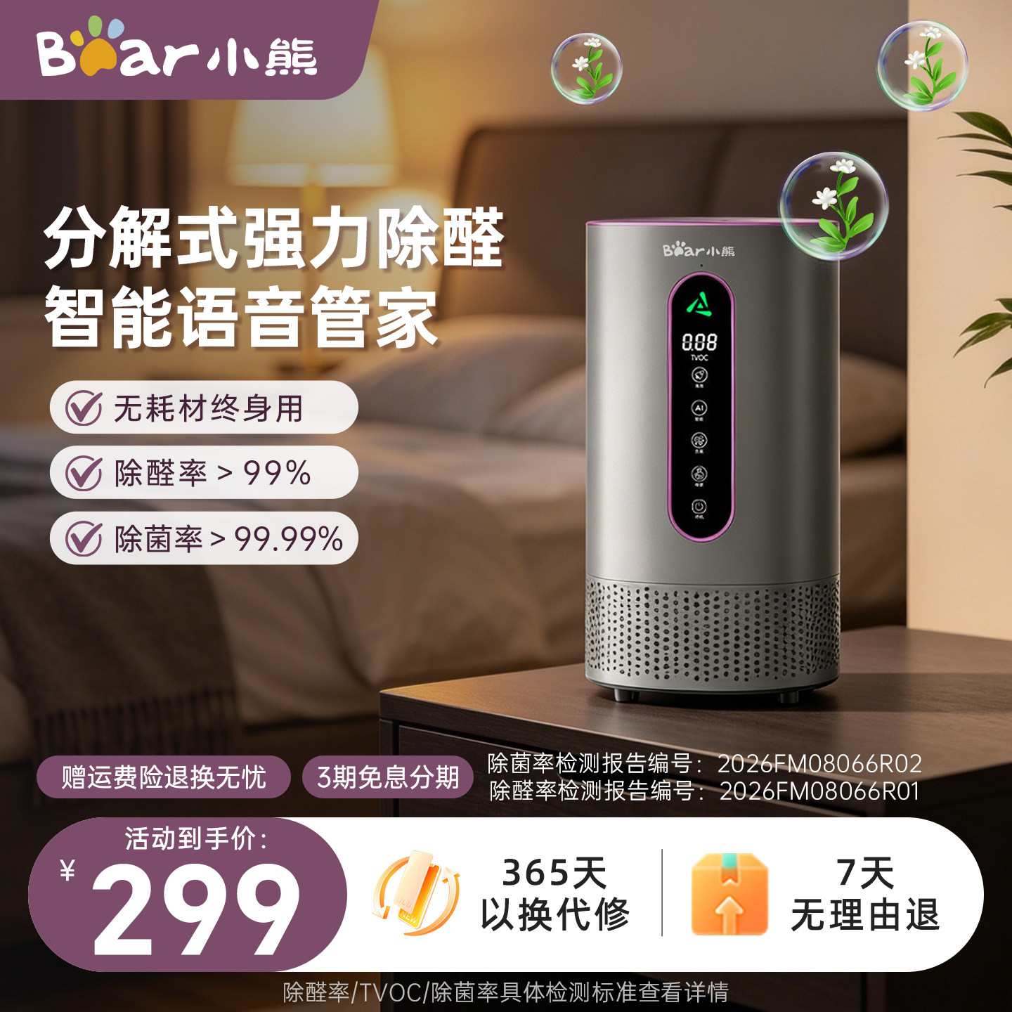 小熊室内除甲醛空气净化器新房除异味除菌家用智能语音母婴除醛仪