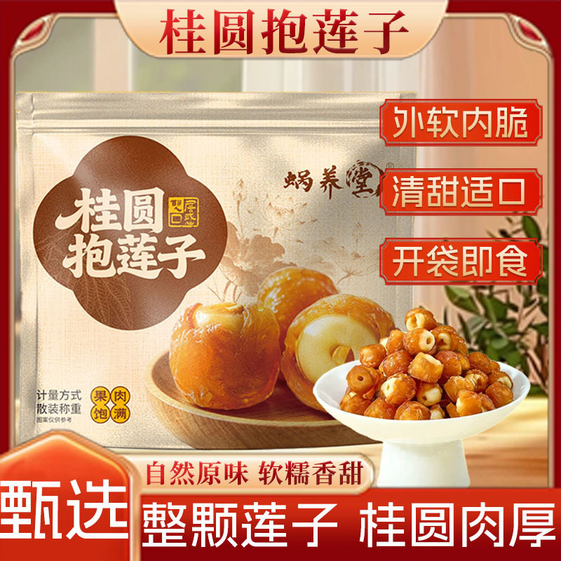 解馋零食桂圆莲子原味香甜去核龙眼肉包裹即食干果桂圆莲子抱正品