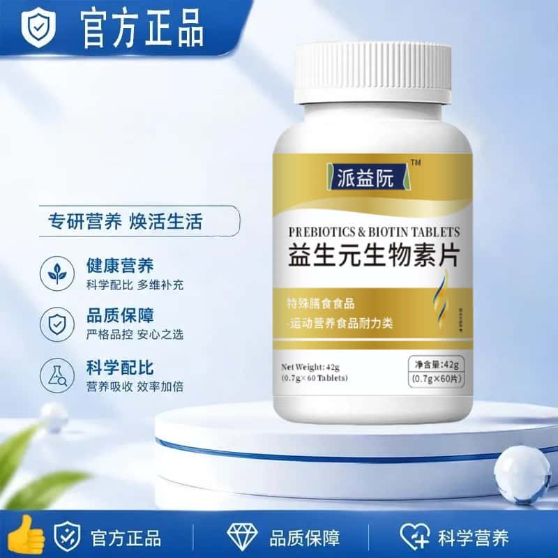 益密丁益生元生物素片复合生素片多种维生素矿物质片高含量易吸收