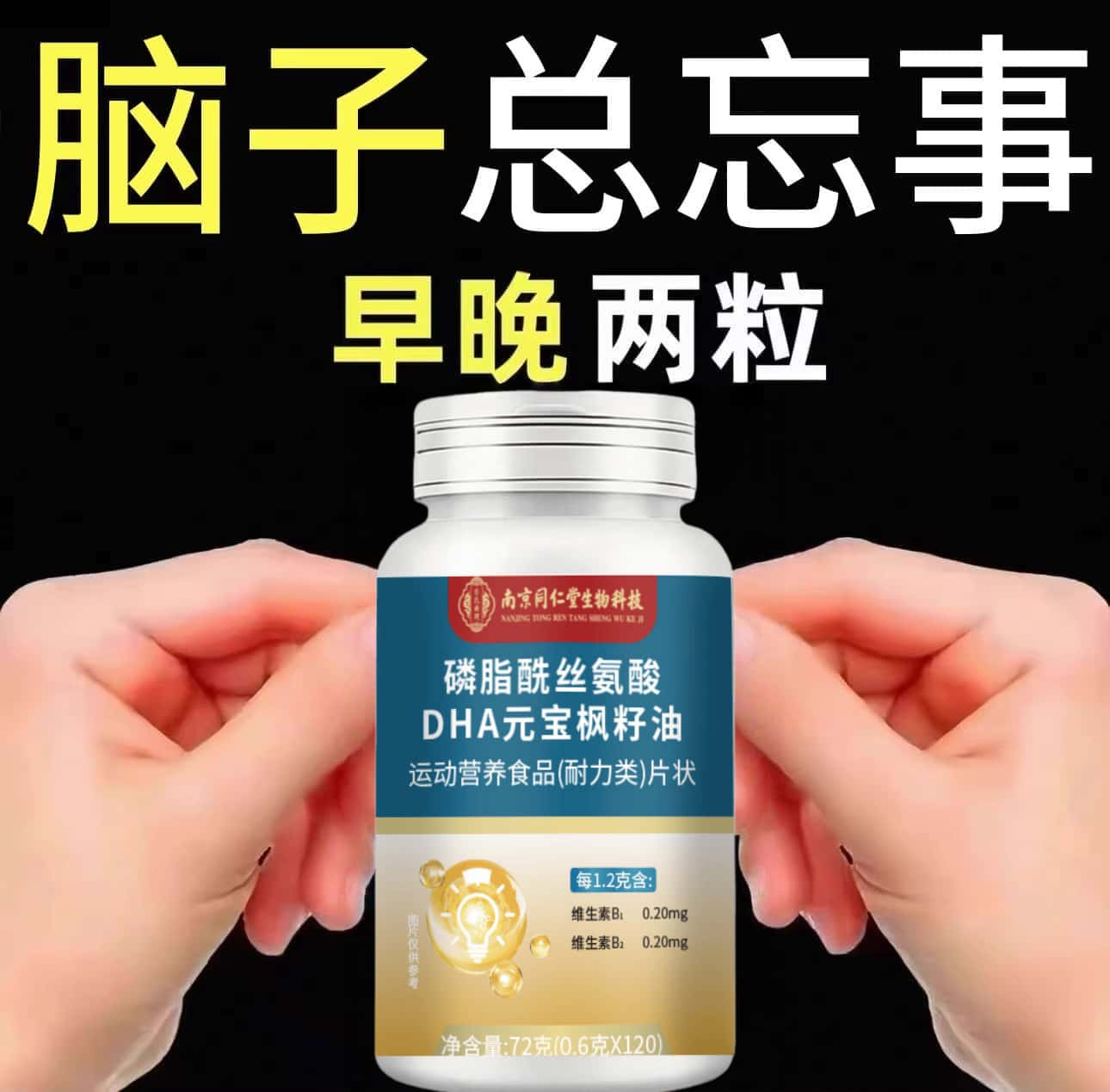 同仁堂DHA磷脂酰丝氨酸片DHA元宝枫籽油正品天然元素萃取高含量