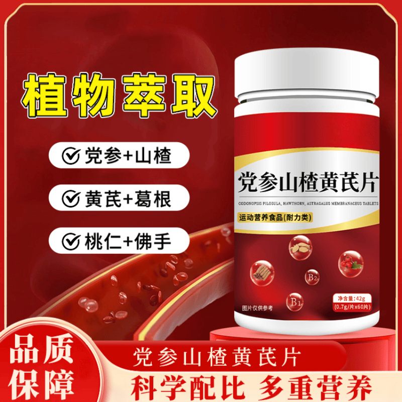 党参山楂黄芪片官方正品天然植物原料浓缩萃取高含量易吸收无添加