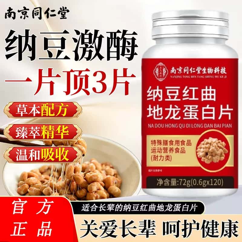 纳豆红曲地龙蛋白片纳豆红曲葛根人参片纳豆激酶高含量易吸收正品