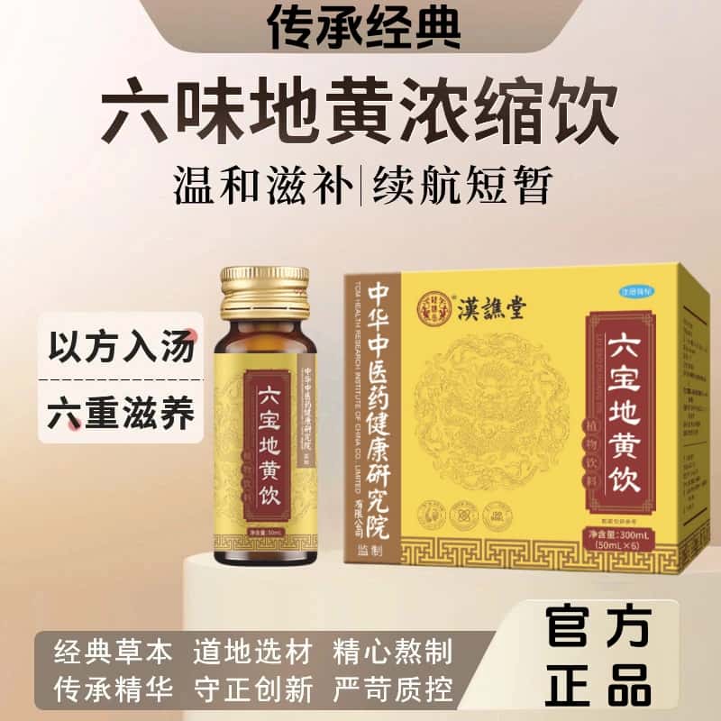 六味地黄浓缩饮六宝地黄饮六味草本真材实料中老年滋补养生饮品