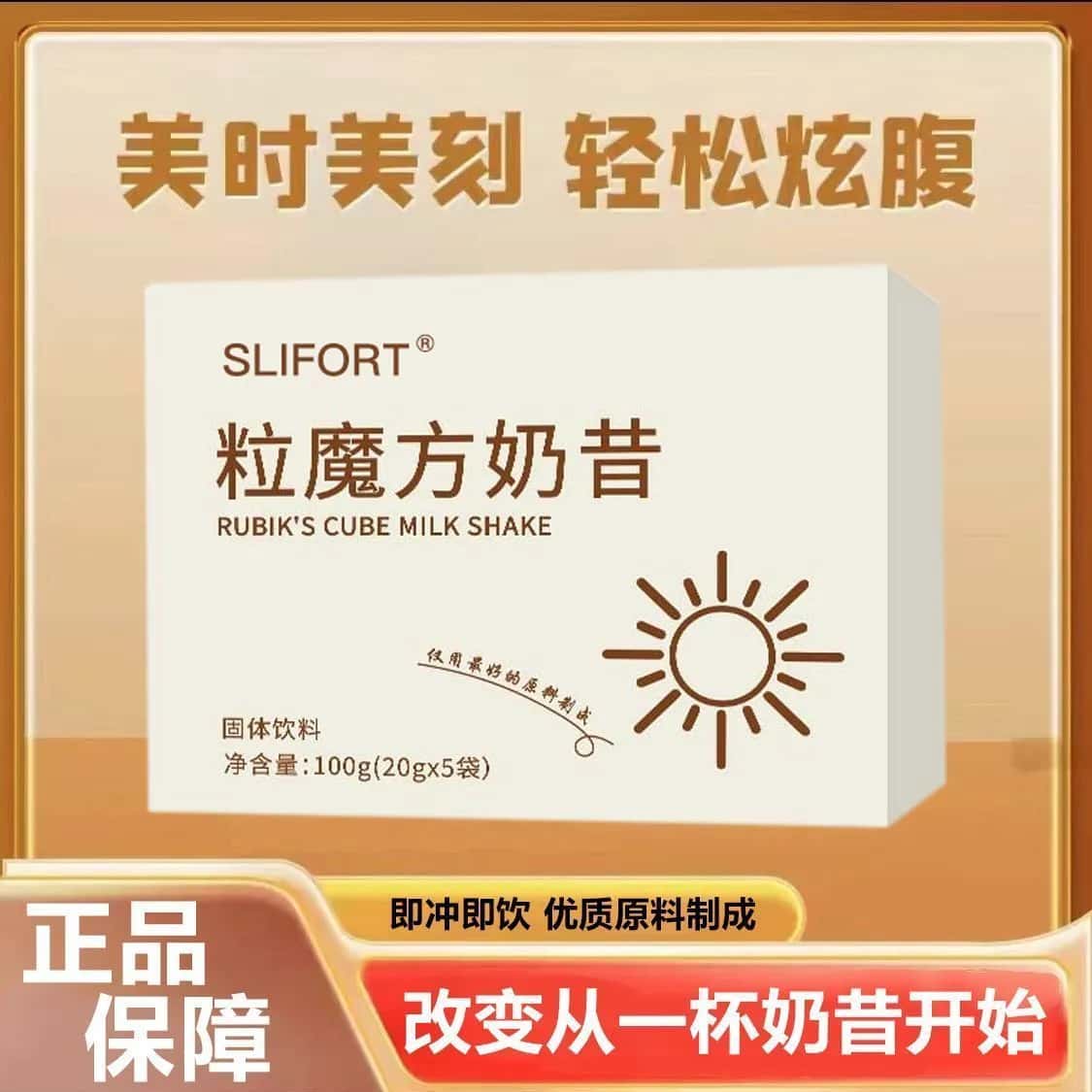 官方正品SLIFORT粒魔方奶昔固体饮料营养代餐粉学生上班族健身