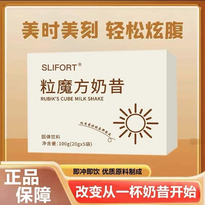 官方正品SLIFORT粒魔方奶昔固体饮料营养代餐粉学生上班族健身