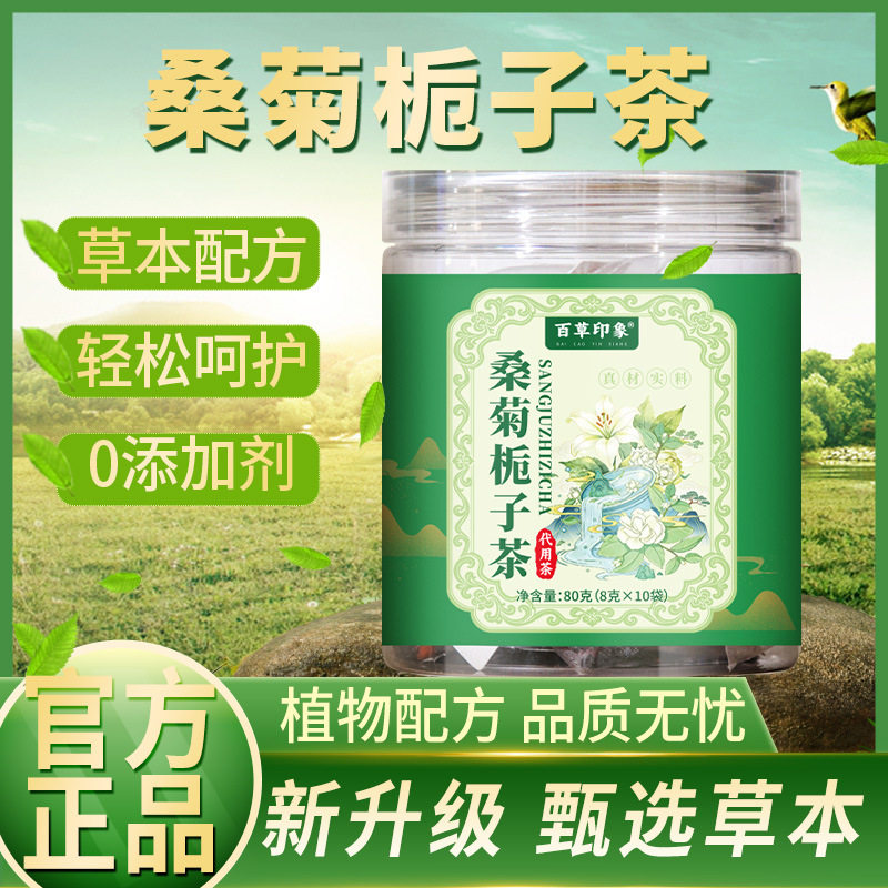 官方正品桑菊栀子茶桑叶葛根茶草本植物配方养生茶泡水喝真材实料