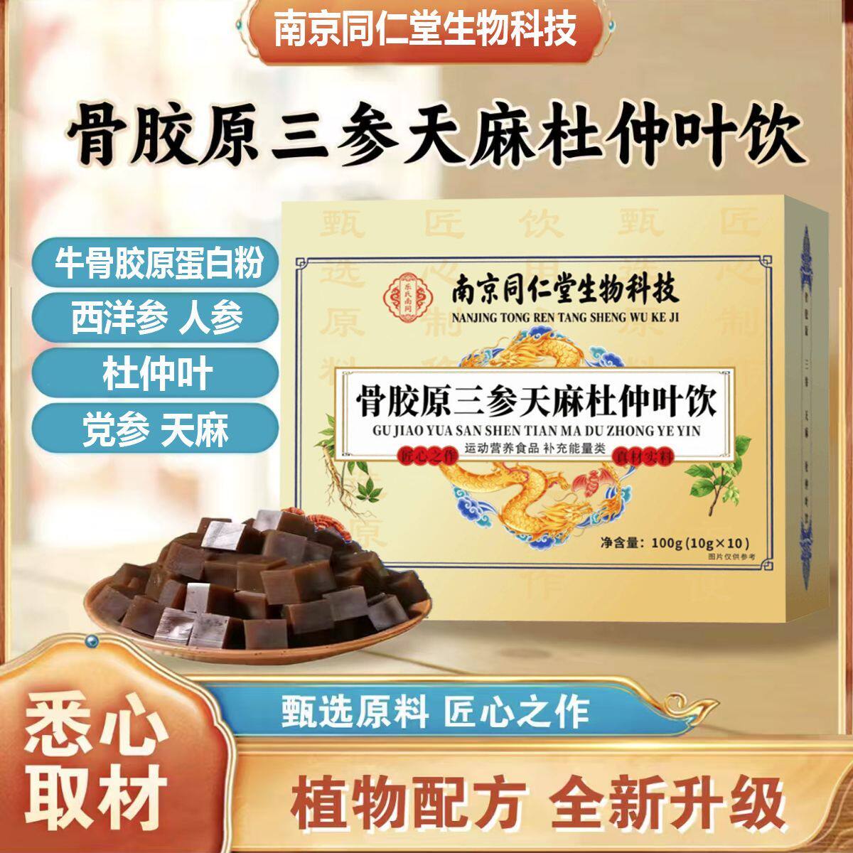 正品南京同仁堂骨胶原三参天麻杜仲叶饮草本植物萃取养生饮品