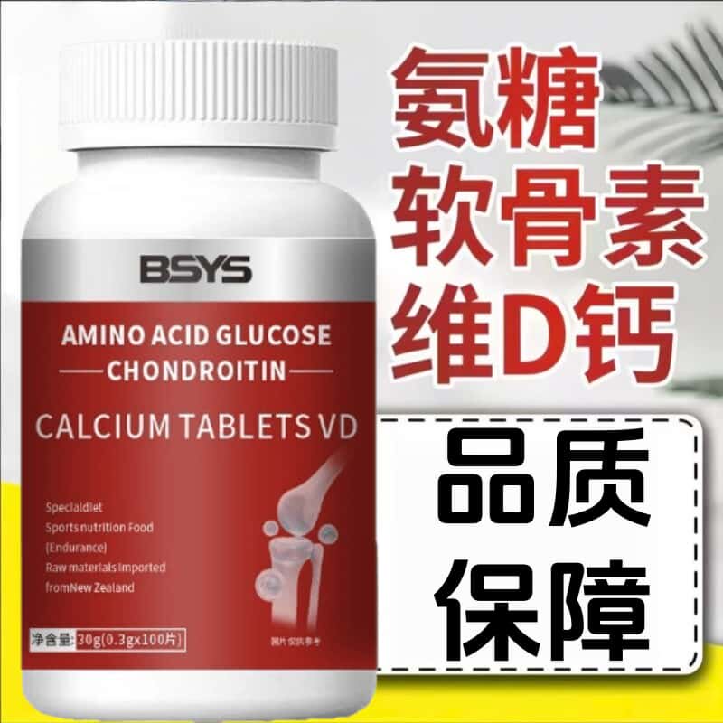 氨基酸软骨素维生素D3钙片成人中老年骨胶原蛋白肽氨基酸葡萄糖