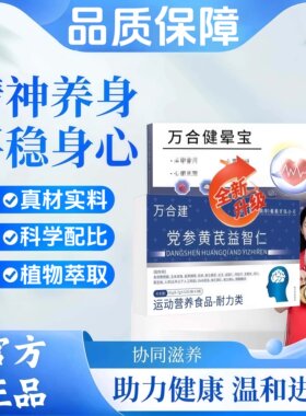 万合建晕宝止晕宝党参黄芪益智仁片草本植物萃取高含量易吸收