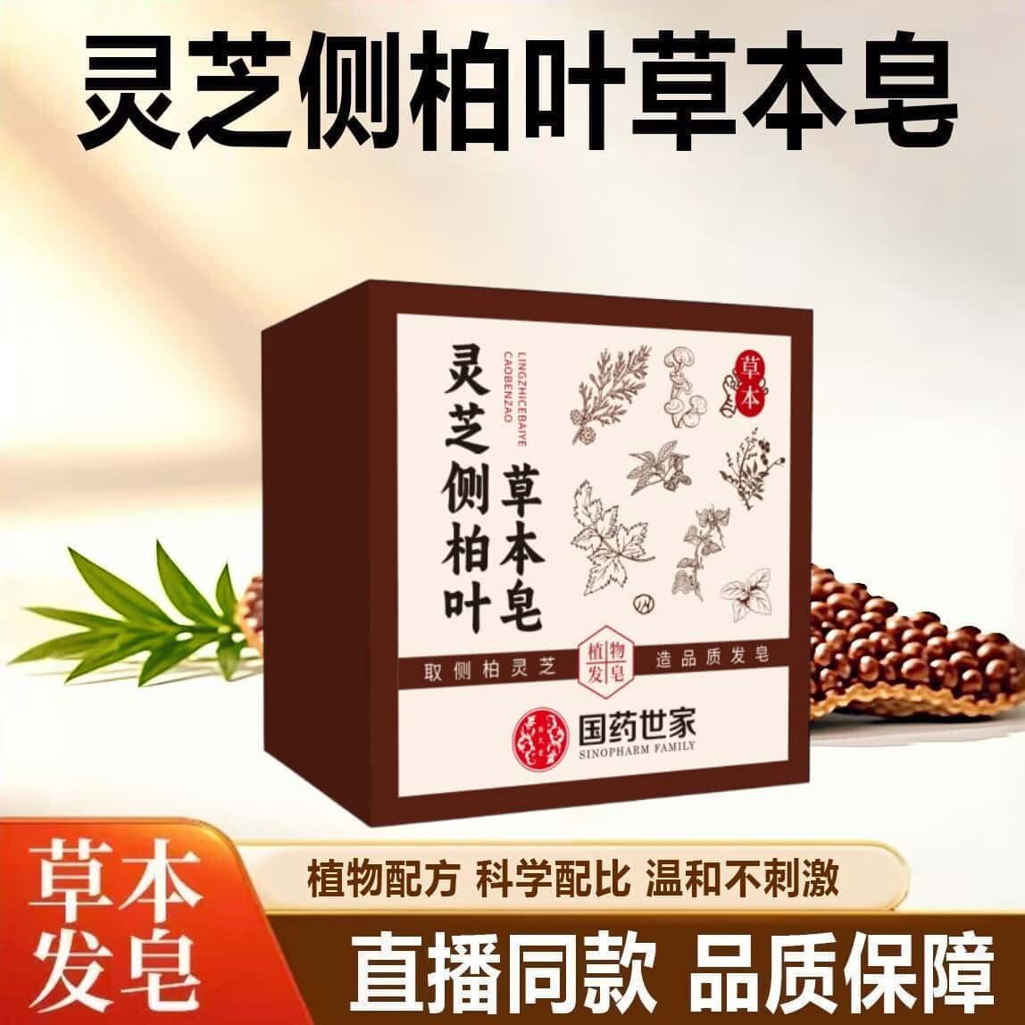 灵芝侧柏叶草本皂洗发洗头草本侧柏叶皂植物萃取洗发皂手工皂