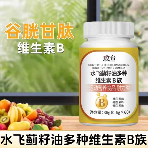 水飞蓟籽油多种维生素B族维生素片多种复合维生素b1b2b6b12