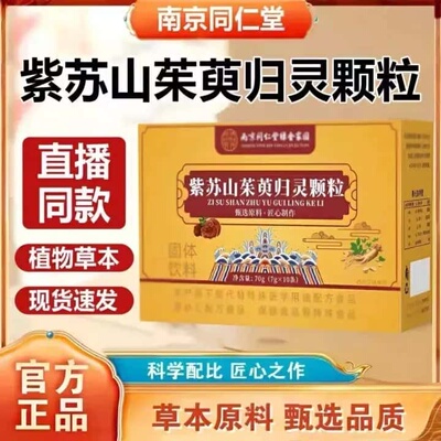 正品南京同仁堂紫苏山茱萸归灵颗粒天然草本植物浓缩萃取无添加