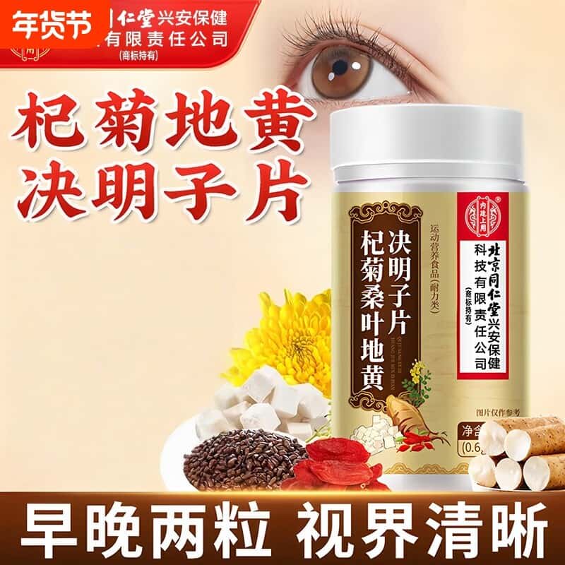 北京同仁堂杞菊桑叶地黄决明子片官方正品天然植物成分高含量正品