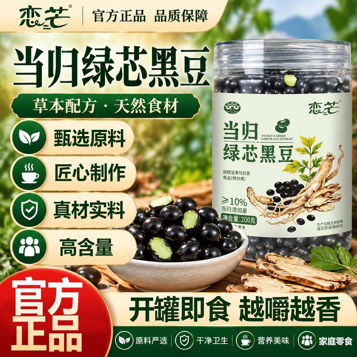 正品绿心当归黑豆营养即食滋补经典养生200克东北黑豆零食养生