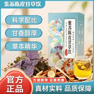 【不怕暑湿】三伏天紫苏陈皮甘草饮独立包装免煮茶包组合紫苏茶