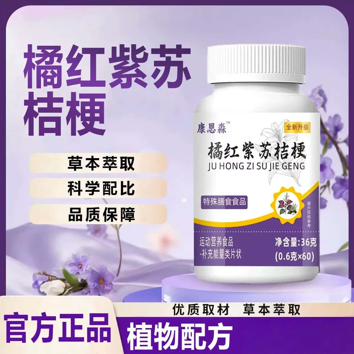 正品橘红紫苏桔梗片全新升级草本植物浓缩萃取高含量易吸收