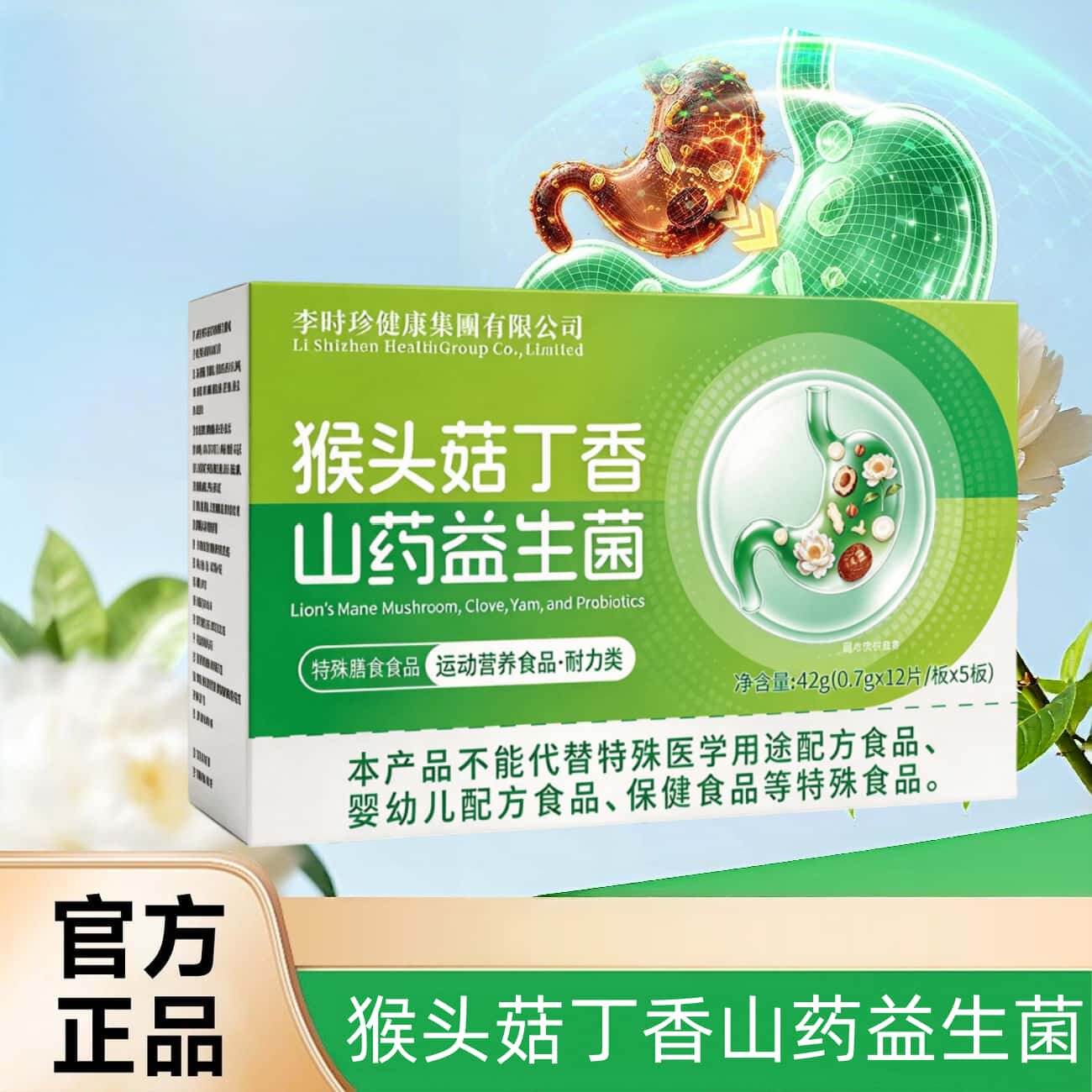 正宗猴头菇丁香山药益生菌为维康胶草本植物浓缩萃取高含量易吸收