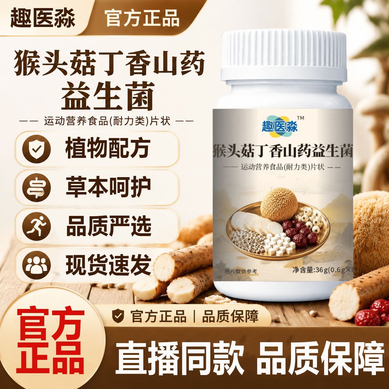 趣医淼猴头菇丁香山药益生菌片草本植物浓缩萃取高含量易吸收