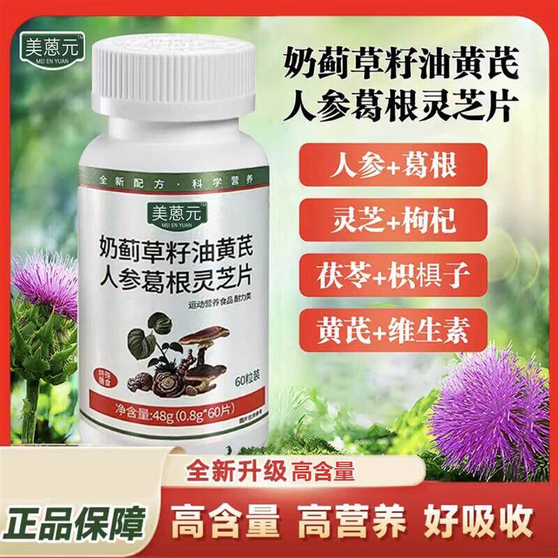 官方正品奶蓟草籽油黄芪人参葛根灵芝片草本植物萃取高含量易吸收