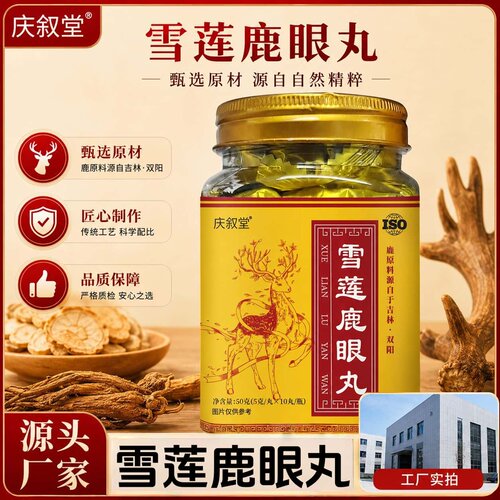 正品雪莲鹿眼丸东北特产吉林梅花鹿鹿眼雪莲浓缩萃取手工制作养生