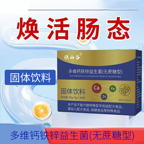 谯山谷多维钙铁锌益生菌官方正品天然元素浓缩萃取高含量易吸收