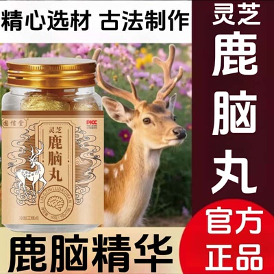 正品直营鹿脑丸全新升级梅花鹿鹿脑高浓缩易吸收东北鹿场直采正品