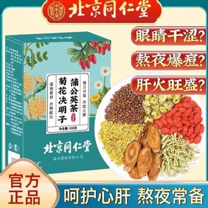 北京同仁堂蒲公英菊花决明子茶养生茶枸杞茶花茶女养生茶包秋季冬