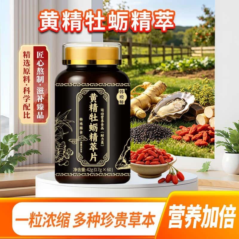 正品黄精牡蛎精萃片草本植物浓缩萃取植物成分高含量易吸收
