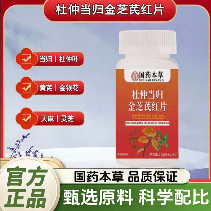 杜仲当归金芝芪红片官方正品天然植物成分浓缩萃取高含量易吸收