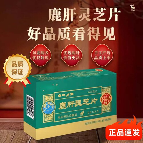 正品鹿肝灵芝片东北鹿乡吉林梅花鹿鹿肝甄选原料高含量易吸收
