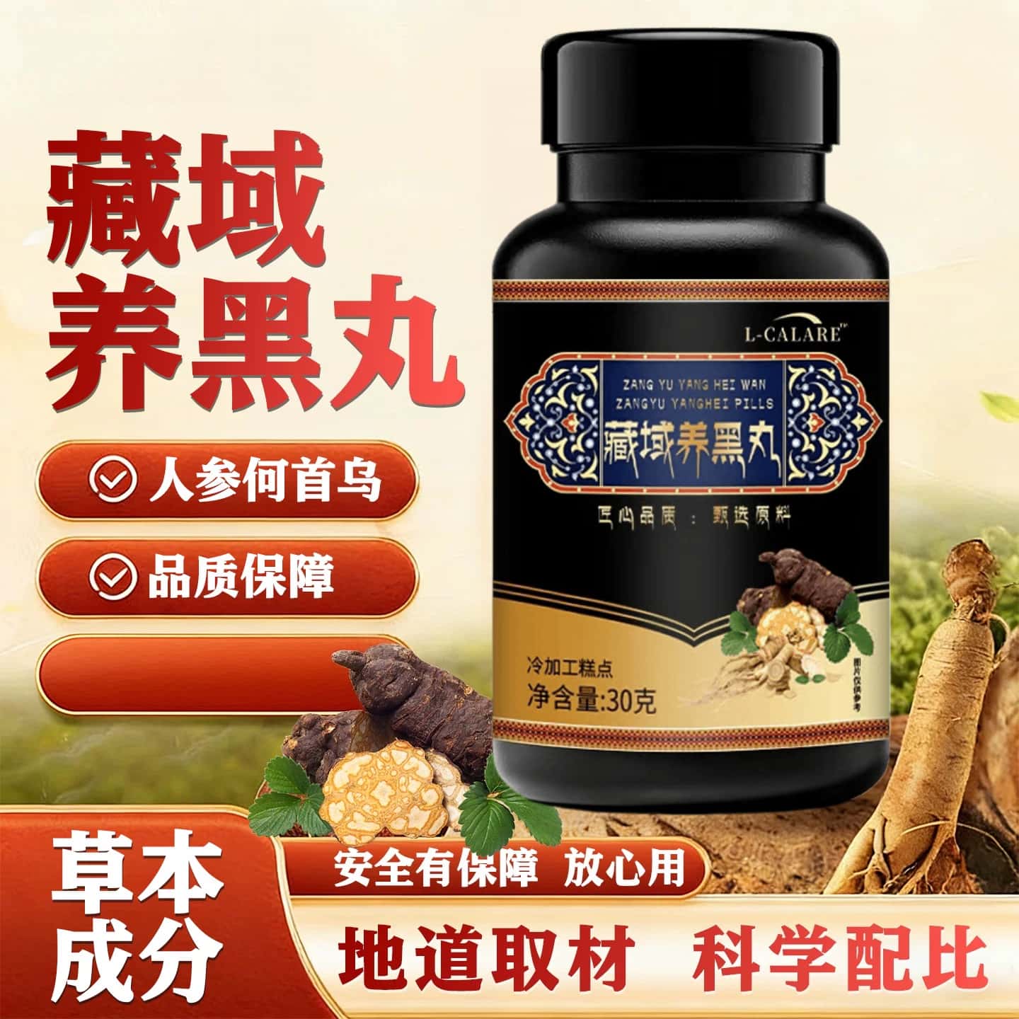 正品藏域养黑丸草本植物萃取甄选原料高含量易吸收