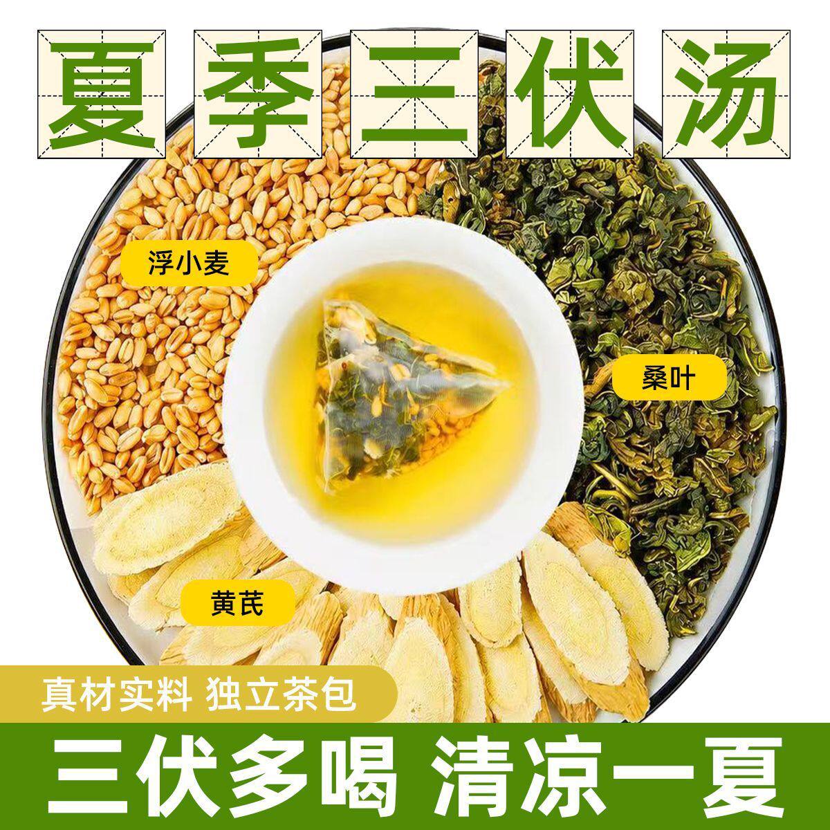 浮小麦桑叶茶三伏汤黄芪浮小麦桑叶组合泡水茶包夏季养生茶三伏茶
