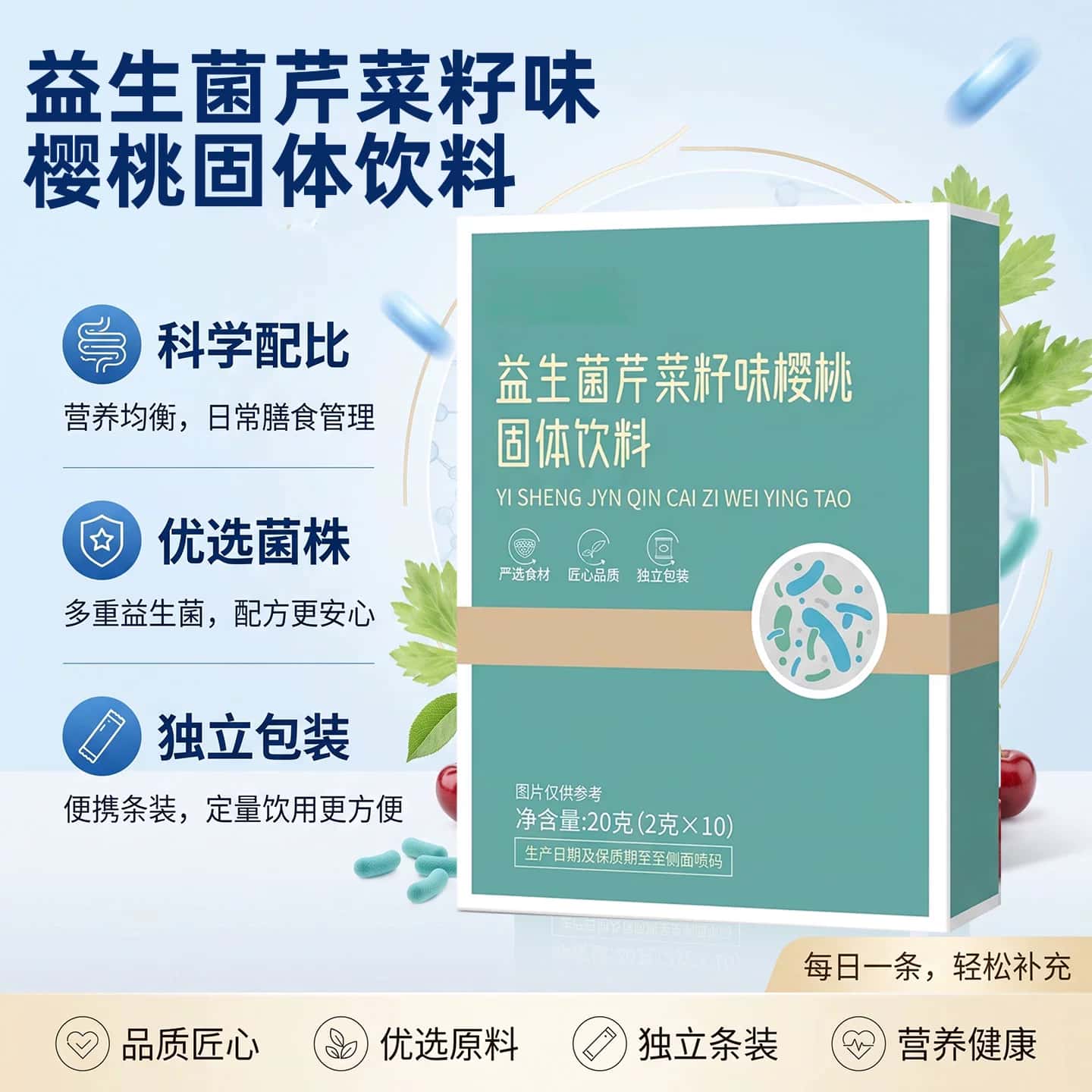 正品益生菌芹菜籽味樱桃固体饮料盒装浓缩萃取高含量易吸收