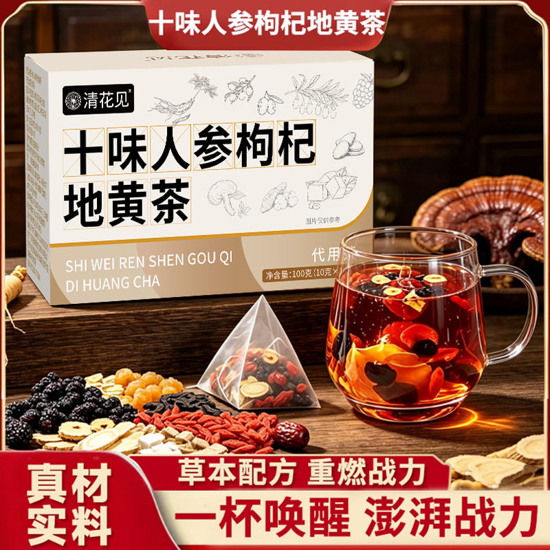 正品十味人参枸杞地黄茶桑葚桂圆滋补茶养生茶花茶泡水泡茶喝