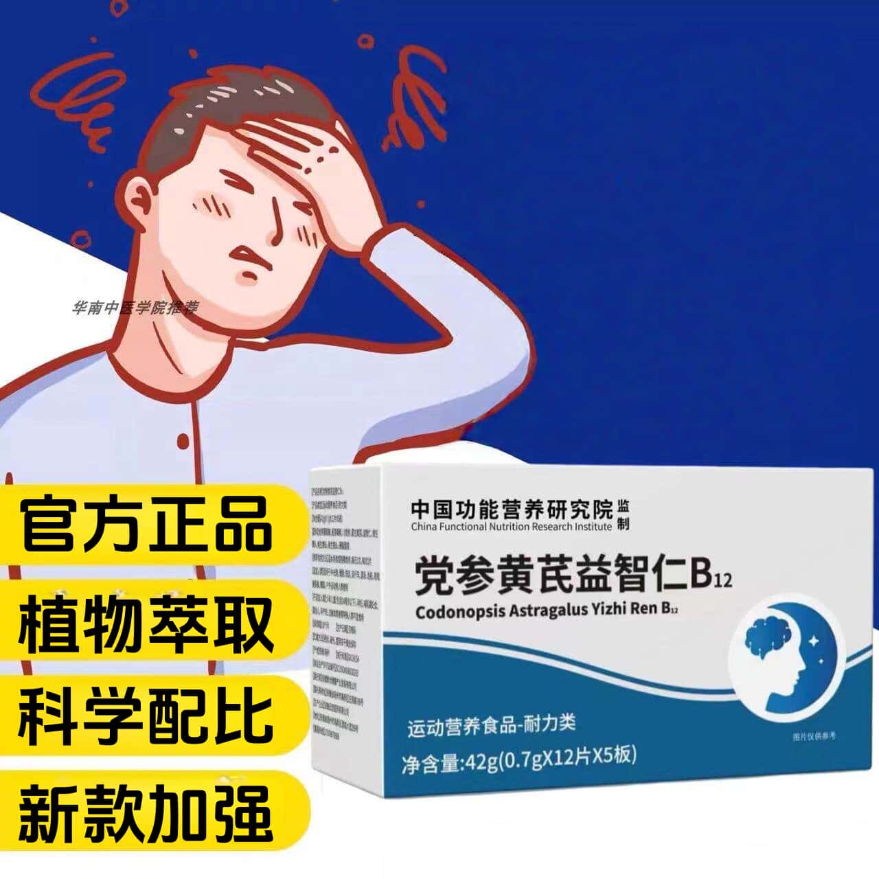 护益止晕宝党参黄芪益智仁维生素B12官方正品天然植物萃取高含量