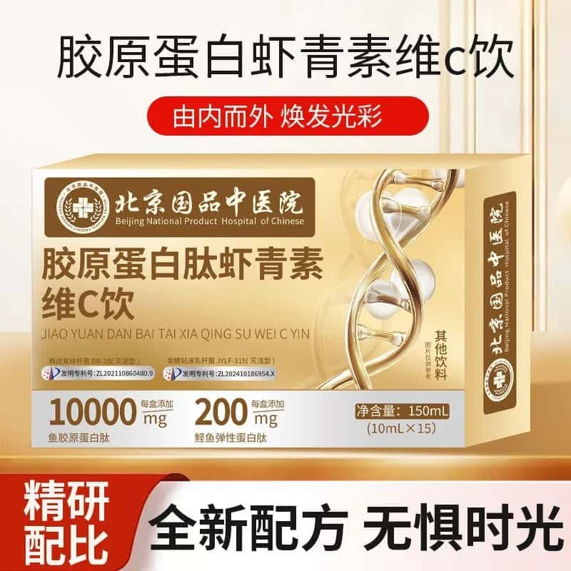 北京国品中医院胶原蛋白肽虾青素维C饮虾青素烟酰胺饮高含量饮品
