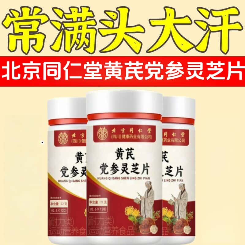 官方正品北京同仁堂黄芪党参灵芝片草本植物萃取高含量易吸收
