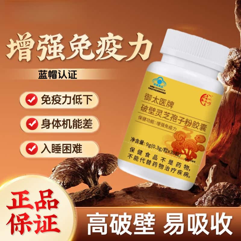 官方正品御太医牌破壁灵芝孢子粉胶囊天然植物浓缩萃取高含量吸收