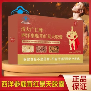 清大广仁牌西洋参鹿茸红景天胶囊官方正品植物萃取中老年久坐熬夜