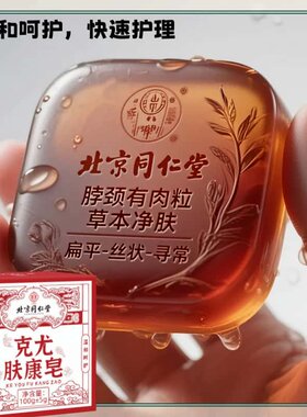 正品防伪【北京同仁堂】克尤皂全身天然植物成分提取手工皂肤康皂