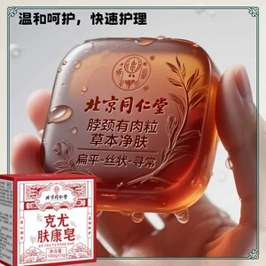 正品防伪【北京同仁堂】克尤皂全身天然植物成分提取手工皂肤康皂